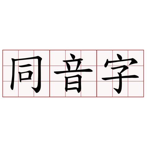 金同音字